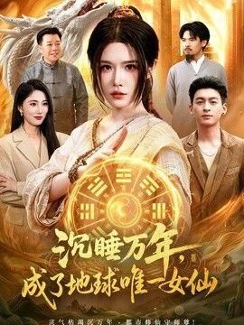 沉睡万年成了地球唯一女仙