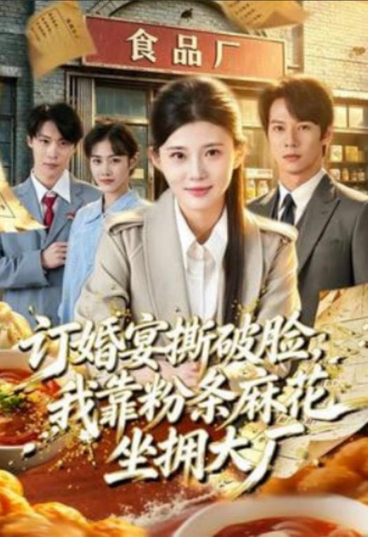 订婚宴撕破脸我靠粉条花生坐拥大厂