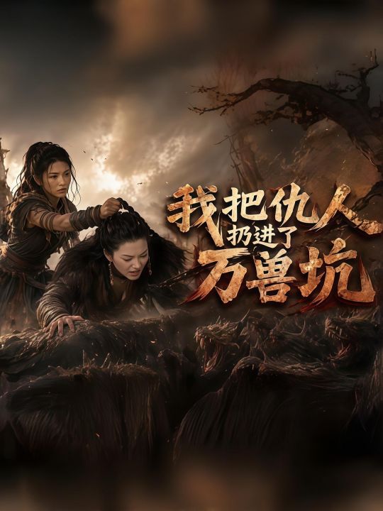 我把仇人扔进了万兽坑