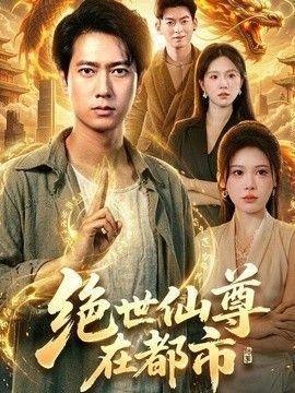 绝世仙尊在都市