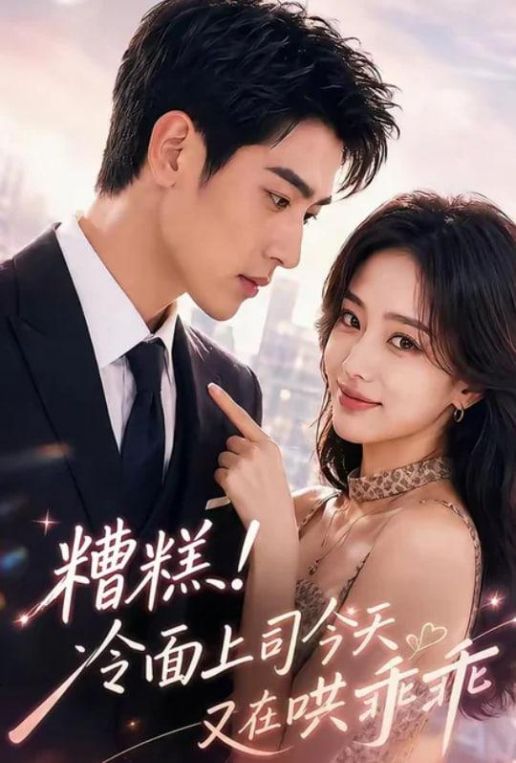 糟糕冷面上司今天又在哄乖乖