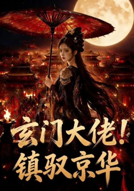 玄门大佬镇驭京华