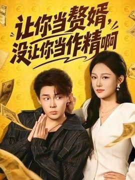让你当赘婿没让你当作精啊