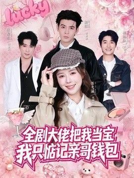 全剧大佬把我当宝我只惦记亲哥钱包