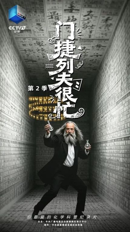 门捷列夫很忙第二季