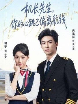 机长先生你的心跳已偏离航线