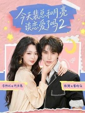 今天裴总和月亮谈恋爱了吗2