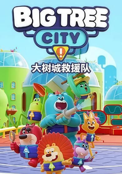 大树城救援队英文版