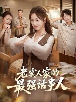 老实人家的最强话事人