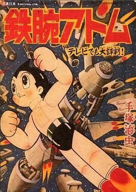 铁臂阿童木1963/原子小金刚