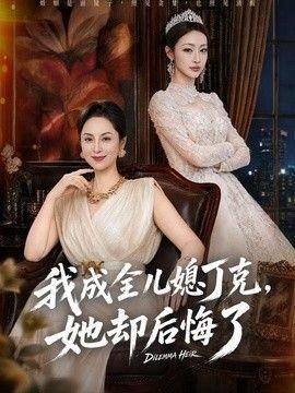 我成全儿媳丁克她却后悔了