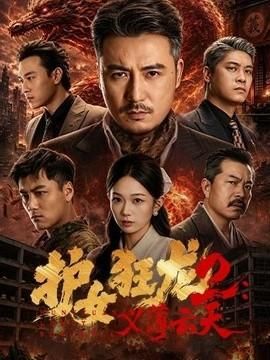 护女狂龙2：义薄云天
