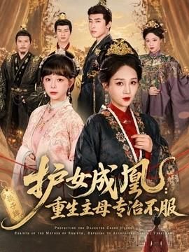 护女成凰：重生主母专治不服