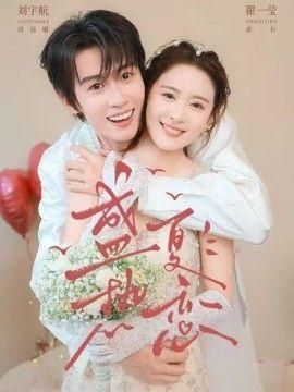 盛夏热恋