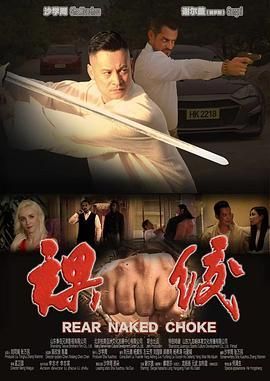 裸绞2021