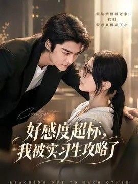 好感度超标我被实习生攻略了
