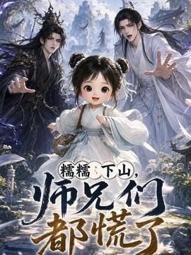 糯糯下山师兄们都慌了
