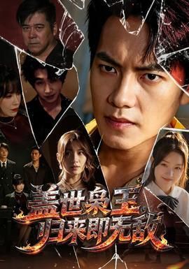 盖世枭王归来即无敌