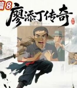 廖添丁传奇