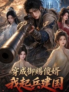 穿成御赐傻婿我起兵建国