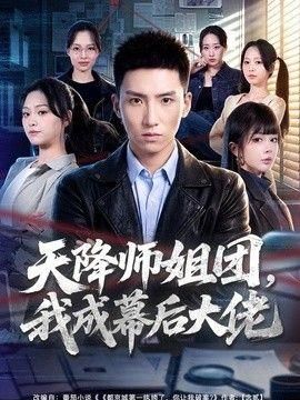天降师姐团我成幕后大佬