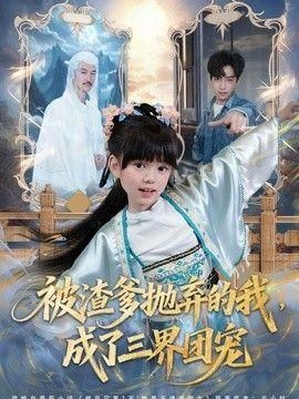 被渣爹抛弃的我成了三界团宠