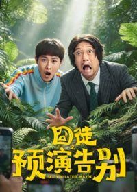 囧徒之预演告别