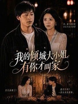我的倾城大小姐有你才叫家