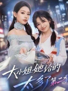 大小姐她给的太多了第二季