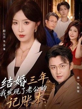 结婚三年我发现了老公的记账本