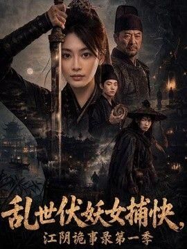 乱世伏妖女捕快江阴诡事录第一季
