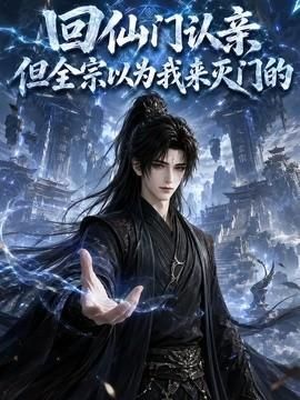 回仙门认亲但全宗以为我来灭门的
