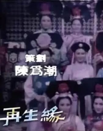 再生缘1976