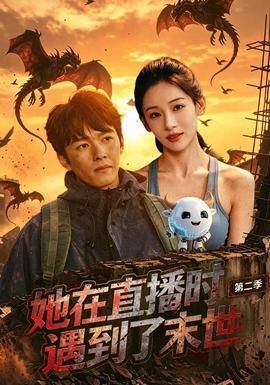 她在直播时遇到了末世第二季