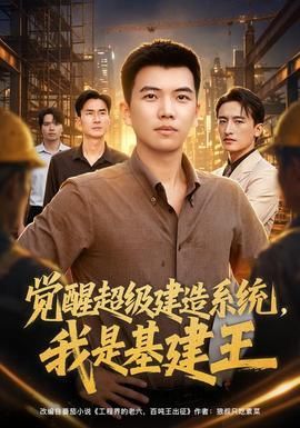 觉醒超级建造系统我是基建王
