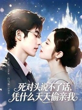 死对头失声后天天偷亲我