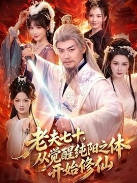 老夫七十从觉醒纯阳之体开始修仙