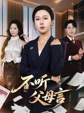 不听父母言