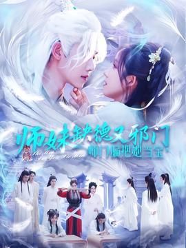 师妹缺德又邪门师门偏把她当宝