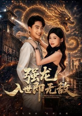 强龙入世即无敌