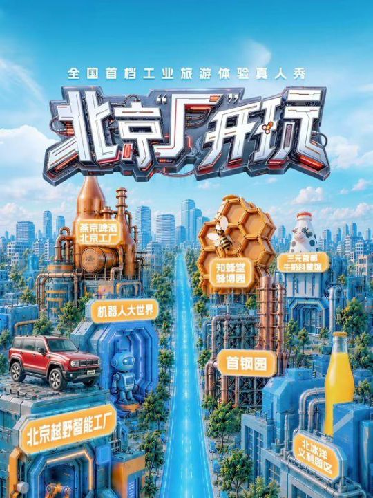 北京厂开玩