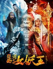 西游之女妖王