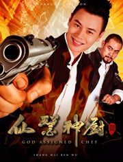 仙医神厨3上海任务