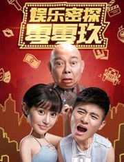 娱乐密探零零玖