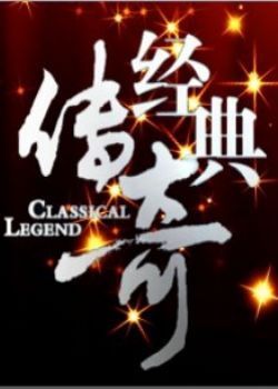 经典传奇2012