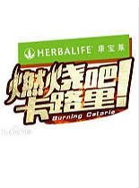 燃烧吧！卡路里