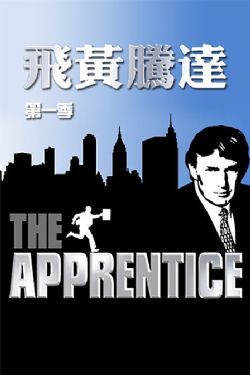 飞黄腾达第一季/学徒第一季