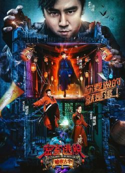 密室逃脱·暗夜古宅/暗夜古宅/暗夜心慌慌