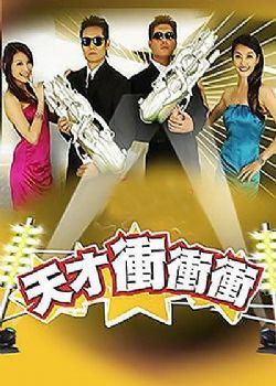 天才冲冲冲2018/天才向前冲/天才GOGOGO