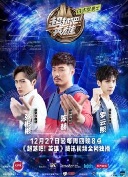 超越吧！英雄/超越吧英雄